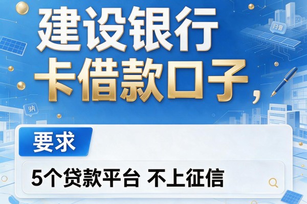 建设银行卡借款口子，归纳5个贷款平台不上征信