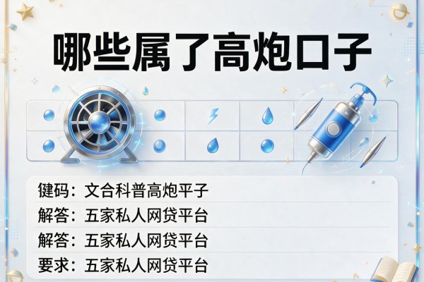 哪些属于高炮口子，解答五家私人网贷平台