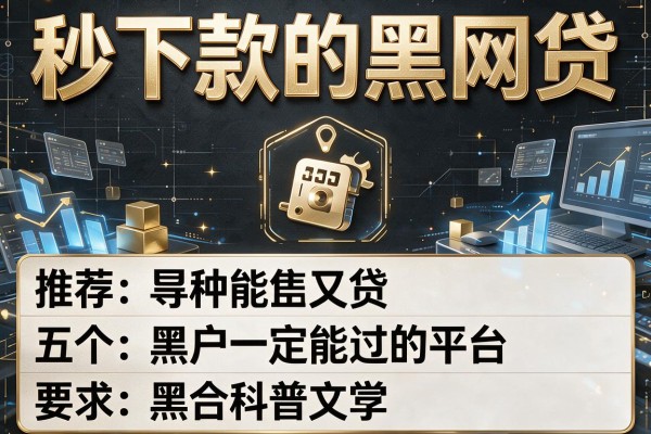 秒下款的黑网贷，推荐五个黑户一定能过的平台
