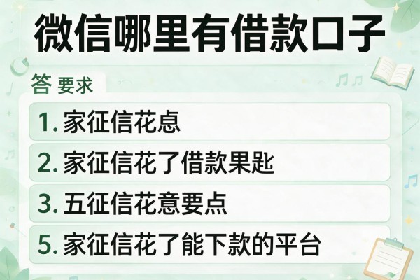微信哪里有借款口子，解答五家征信花了能下款的平台