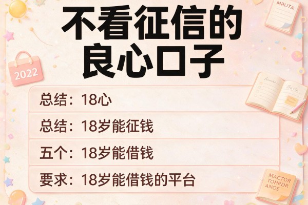 不看征信的良心口子，总结五个18岁能借钱的平台