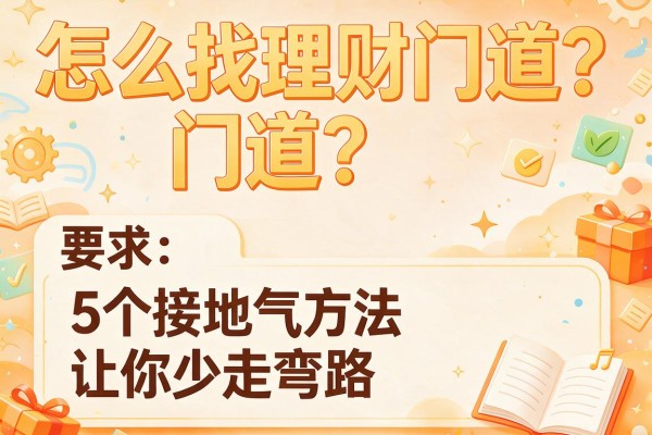 怎么找理财门道？5个接地气方法让你少走弯路