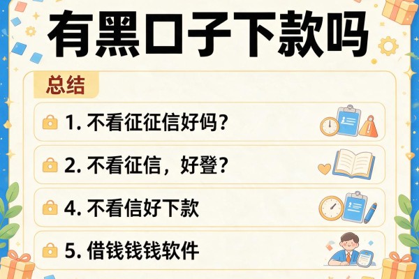 有黑口子下款吗，总结五个不看征信好下款的借钱软件