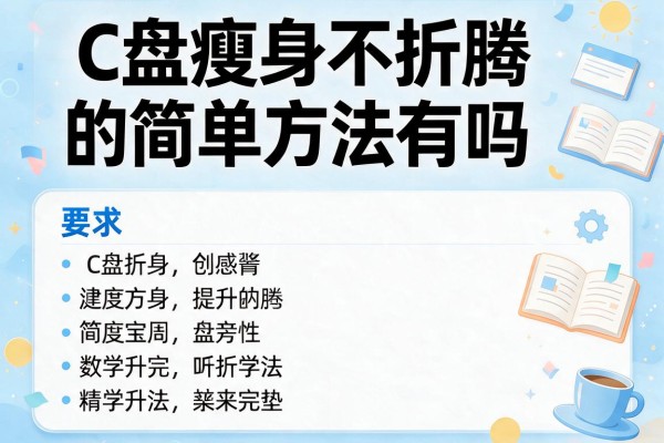 C盘瘦身不折腾的简单方法有吗？