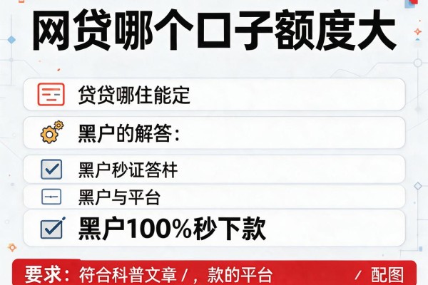 网贷哪个口子额度大，解答五家黑户100%秒下款的平台