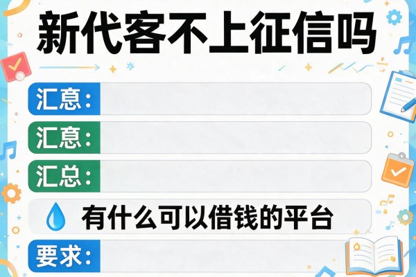 新代客不上征信吗，汇总五个有什么可以借钱的平台