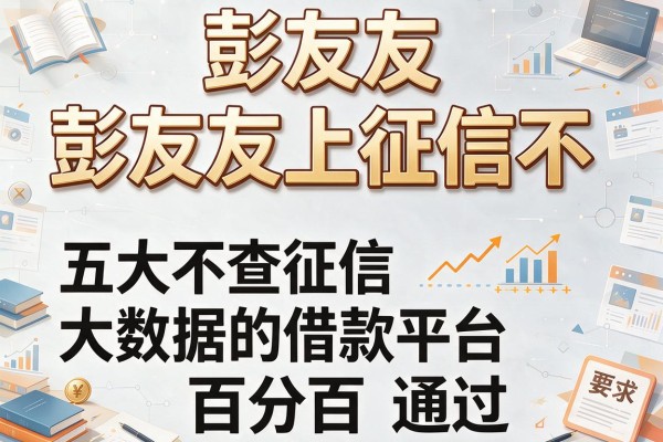 彭友友上征信不，五大不查征信大数据的借款平台百分百通过