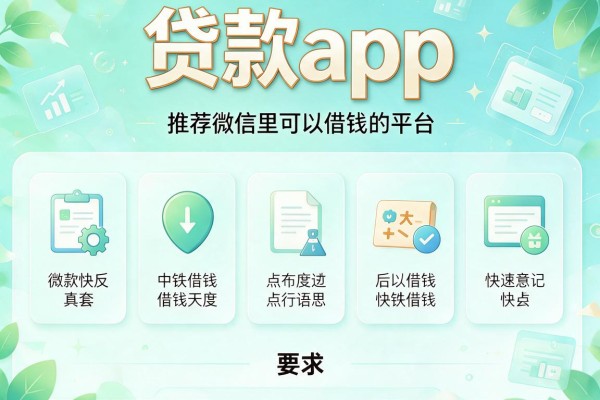 贷款app，推荐五个微信里可以借钱的平台
