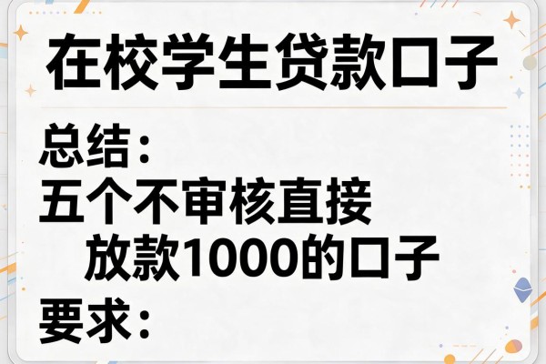 在校学生贷款口子，总结五个不审核直接放款1000的口子