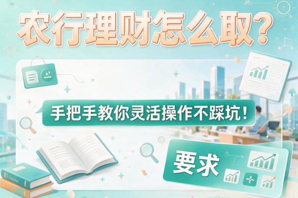 农行理财怎么取？手把手教你灵活操作不踩坑！