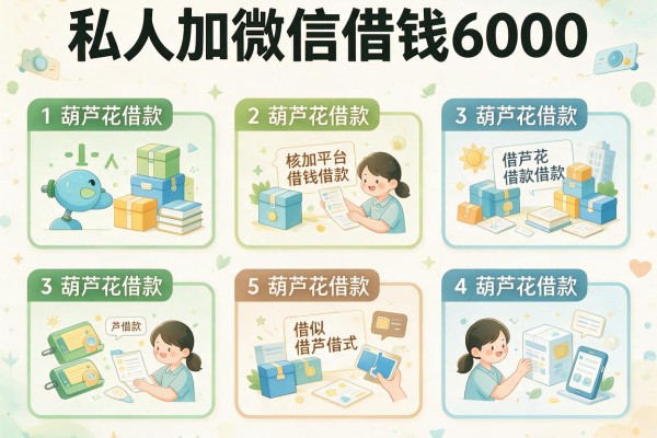 私人加微信借钱6000，例举5个类似葫芦花借款的平台