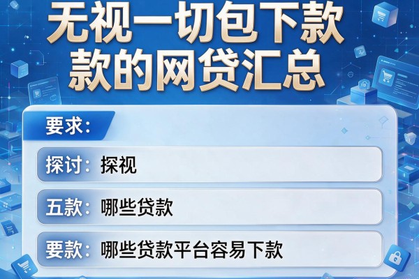 无视一切包下款的网贷汇总，探讨五款哪些贷款平台容易下款