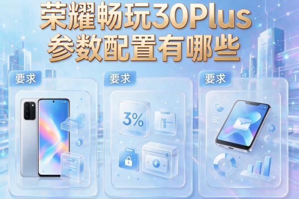 荣耀畅玩30Plus参数配置有哪些？