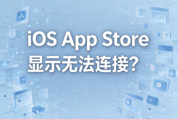 iOS App Store显示无法连接？