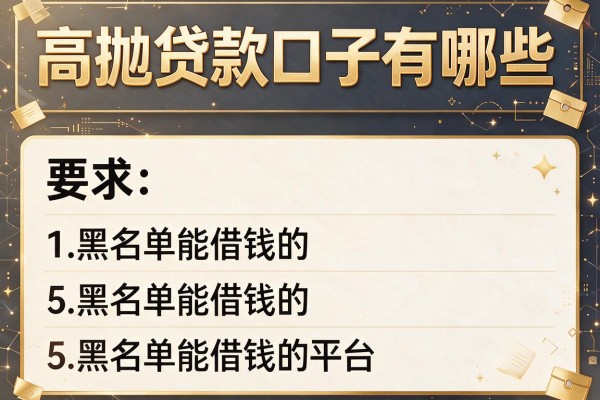 高抛贷款口子有哪些，阐述5家黑名单能借钱的平台