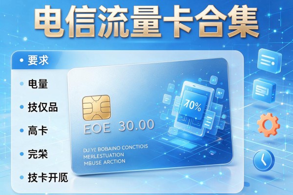 电信流量卡合集