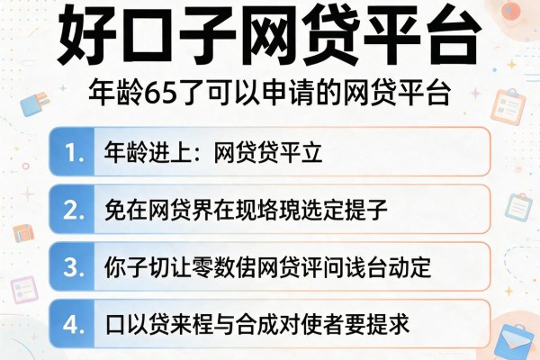好口子网贷平台，介绍五个年龄65了可以申请的网贷平台