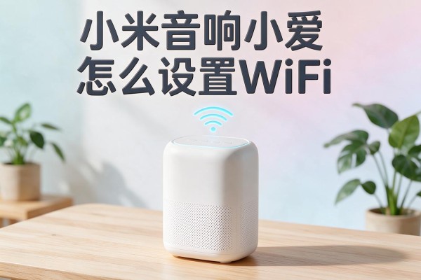 小米音响小爱怎么设置WiFi？
