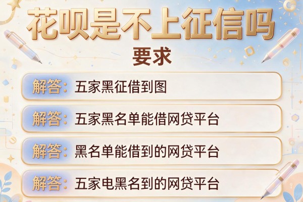 花呗是不上征信吗，解答五家黑名单能借到的网贷平台