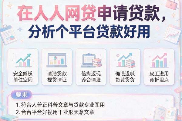 在人人网贷申请贷款，分析五个平台贷款好用