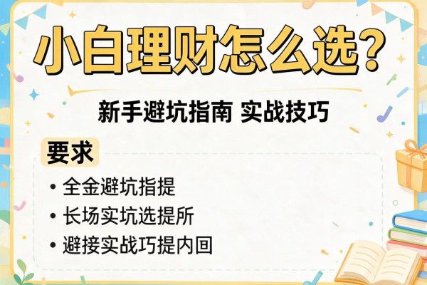 小白理财怎么选？新手避坑指南与实战技巧