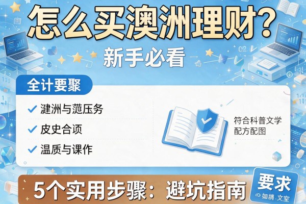 怎么买澳洲理财？新手必看的5个实用步骤和避坑指南