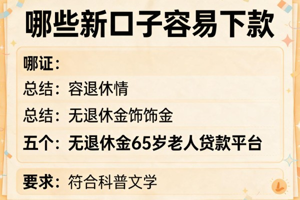 哪些新口子容易下款，总结五个无退休金65岁老人贷款平台