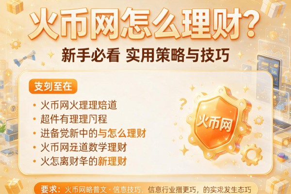 火币网怎么理财？新手必看的实用策略与技巧