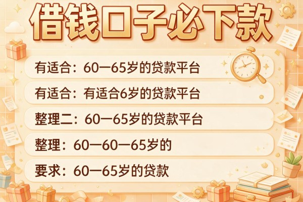 借钱口子必下款，整理五个有适合60一65岁的贷款平台