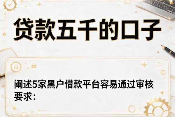贷款五千的口子，阐述5家黑户借款平台容易通过审核