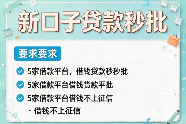 新口子贷款秒批，阐述5家借款平台借钱不上征信