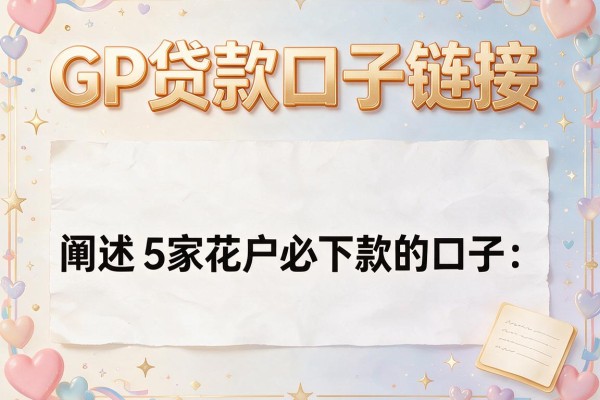 GP贷款口子链接，阐述5家花户必下款的口子