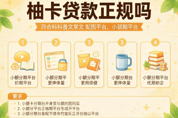 柚卡贷款正规吗，分析五个小额分期平台
