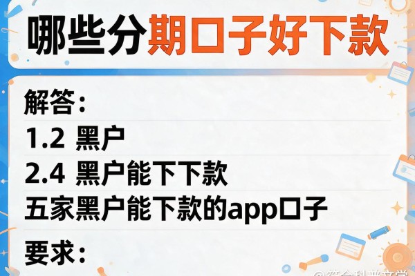 哪些分期口子好下款，解答五家黑户能下款的app口子
