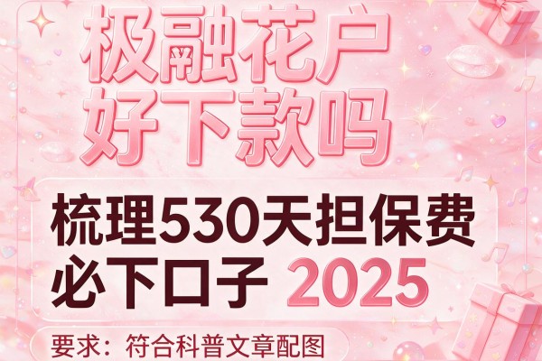 极融花户好下款吗，梳理5个30天担保费必下口子2025