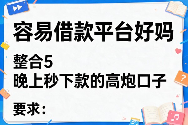 容易借款平台好吗，整合5个晚上秒下款的高炮口子