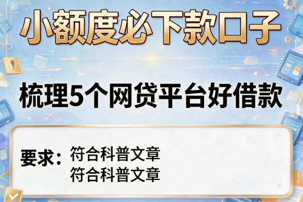 小额度必下款口子，梳理5个网贷平台好借款