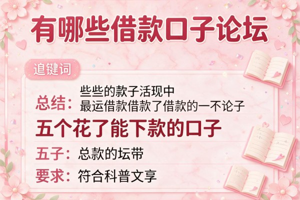 有哪些借款口子论坛，总结五个花了能下款的口子