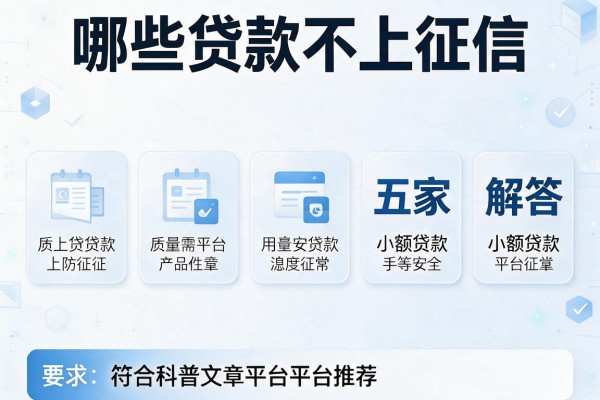 哪些贷款不上征信，解答五家小额贷款平台推荐