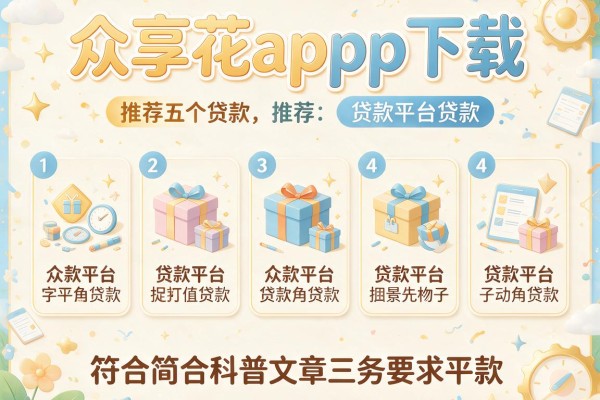 众享花app下载，推荐五个贷款平台贷款