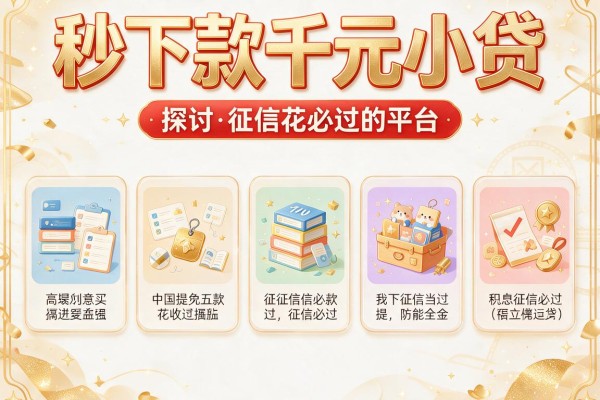 秒下款千元小贷，探讨五款征信花必过的平台
