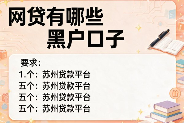 网贷有哪些黑户口子，推荐五个苏州贷款平台