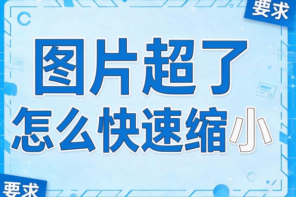 图片KB超了怎么快速缩小？