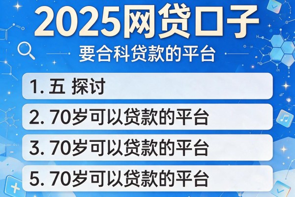2025网贷口子，探讨五款70岁可以贷款的平台