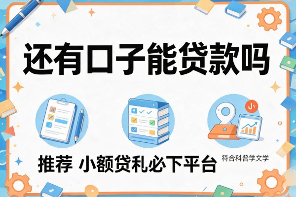 还有口子能贷款吗，推荐五个小额贷款必下平台