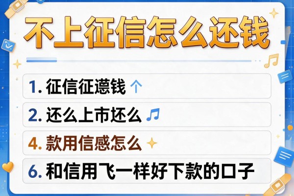 不上征信怎么还钱，探讨五款和信用飞一样好下款的口子