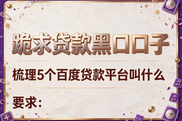 跪求贷款黑口子，梳理5个百度贷款平台叫什么