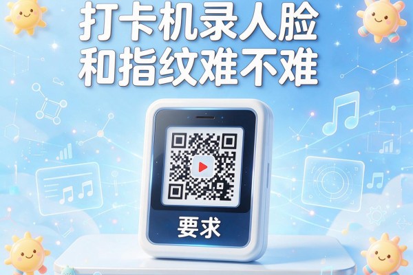 打卡机录人脸和指纹难不难