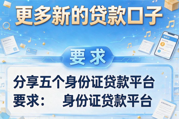 更多新的贷款口子，分享五个身份证贷款平台