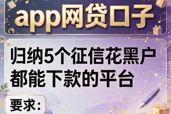 app网贷口子，归纳5个征信花黑户都能下款的平台